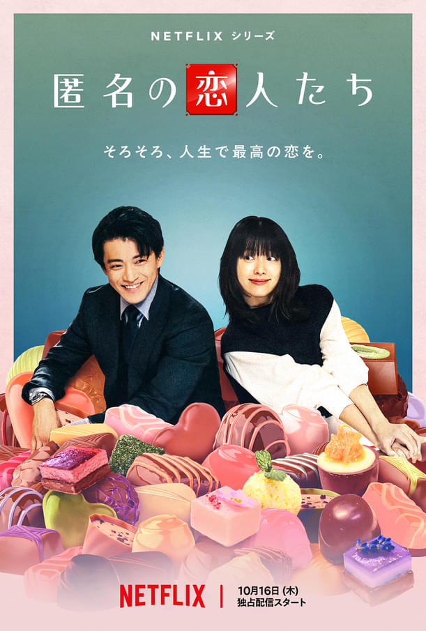 10月16日からNetflixで配信