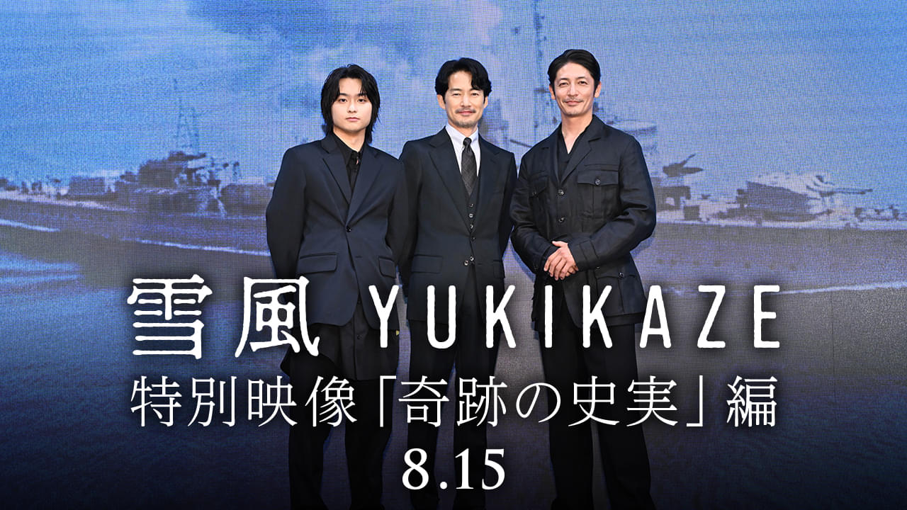 竹野内豊「単なる歴史の1ページとして終わらせてはいけない」 “奇跡のような史実”を伝える「雪風」特別映像