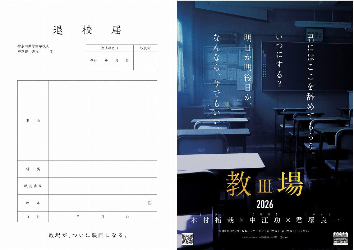 木村拓哉「教場」映画プロジェクト 名セリフ＆名場面を詰め込んだ映像＆チラシビジュアル