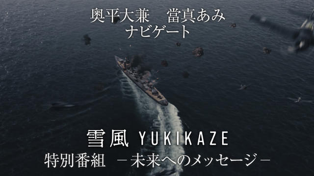 「雪風 YUKIKAZE」本日公開!