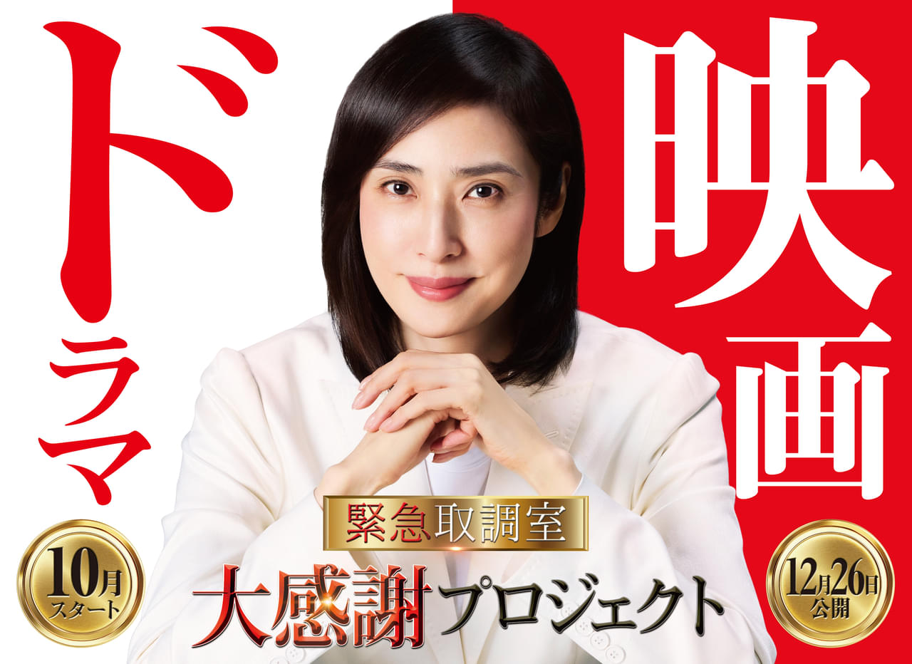 公開延期の「劇場版 緊急取調室 THE FINAL」12月26日公開＆連続ドラマ放送決定！天海祐希がコメント