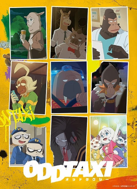 木下麦＆此元和津也の「ホウセンカ」コンビが手がけた「オッドタクシー」テレビアニメ編集版が劇場上映