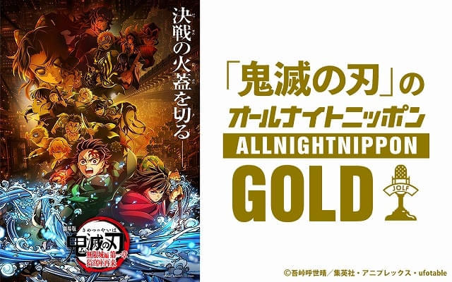 「鬼滅の刃」のオールナイトニッポンGOLDが放送決定 花江夏樹、下野紘、櫻井孝宏、早見沙織が出演