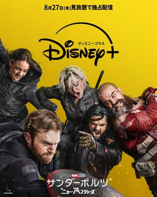 「サンダーボルツ*」8月27日から見放題独占配信開始 【新たなアベンジャーズ結成の瞬間】