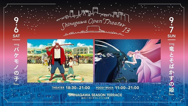 夏の終わりに催される野外上映イベント