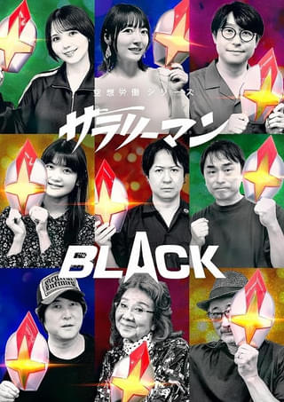 ラジオドラマ「空想労働シリーズ」第3期「サラリーマンBLACK」8月24日スタート 花澤香菜、鈴村健一、鬼頭明里らが出演