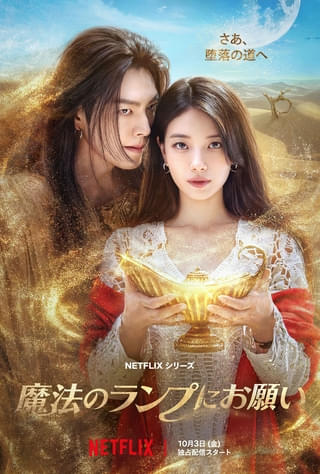 キム・ウビン＆スジ、Netflixシリーズ「魔法のランプにお願い」で9年ぶりの共演 精霊ジーニーとのファンタジックなロマコメ