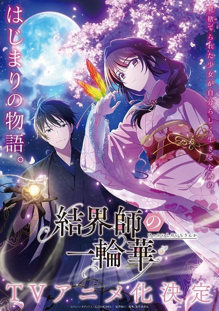 和風ファンタジー小説「結界師の一輪華」TVアニメ化決定 アニメーション制作はTROYCA