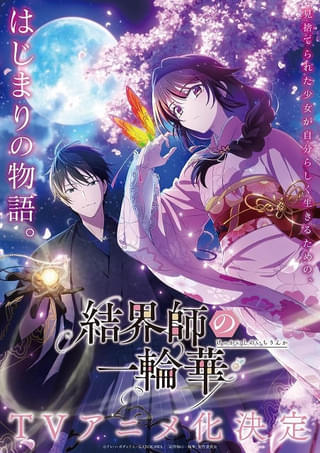 和風ファンタジー小説「結界師の一輪華」TVアニメ化決定 アニメーション制作はTROYCA