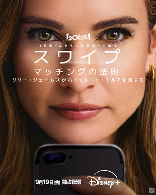 恋愛市場に革命を起こした、マッチングアプリ創始者のサクセスストーリー リリー・ジェームズ主演作、9月19日配信