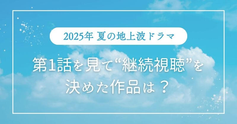 【第1話を見て“継続視聴”を決めた夏ドラマランキング】「19番目のカルテ」「愛の、がっこう。」など大本命を退け、GLドラマが大差で首位に