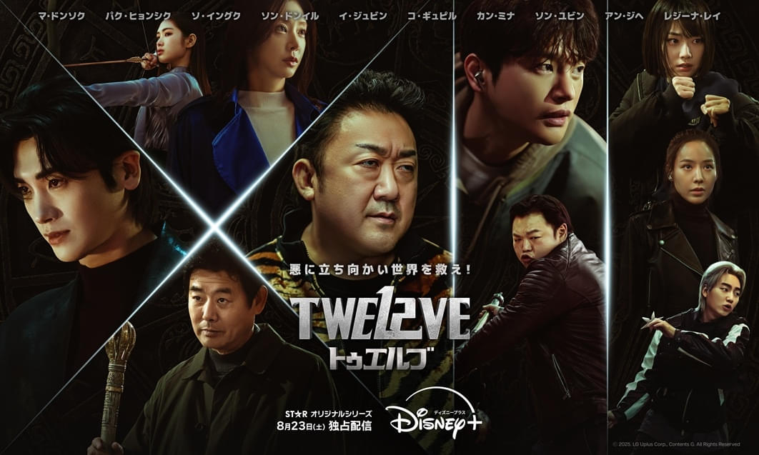 【驚き】マ・ドンソクら守護神たちは犯罪者にだけ融資する闇金を運営していた!? 「TWELVE トゥエルブ」コミカルなハイライト映像