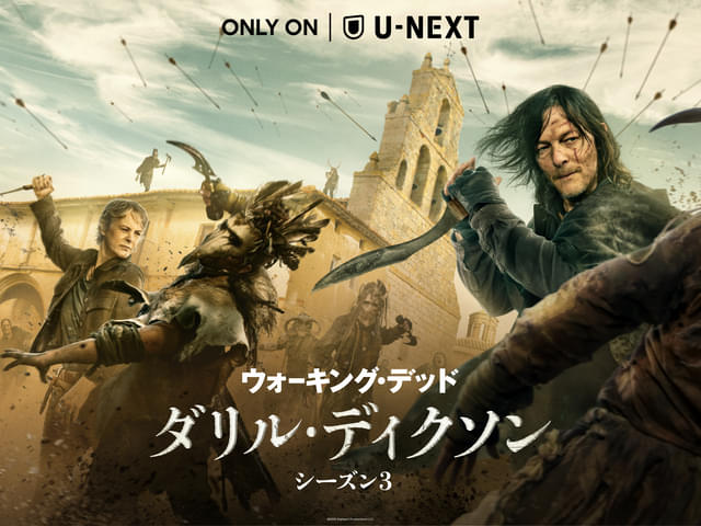 9月8日からU-NEXTで配信開始