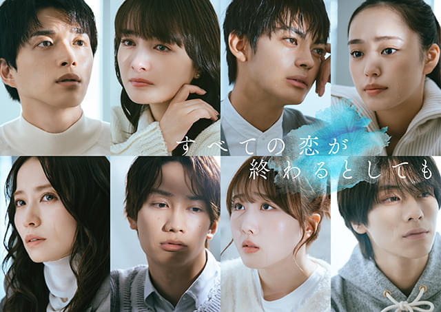 なにわ男子・藤原丈一郎、本田望結、山下幸輝、大塚萌香、白洲迅、市川由衣「すべての恋が終わるとしても」出演決定