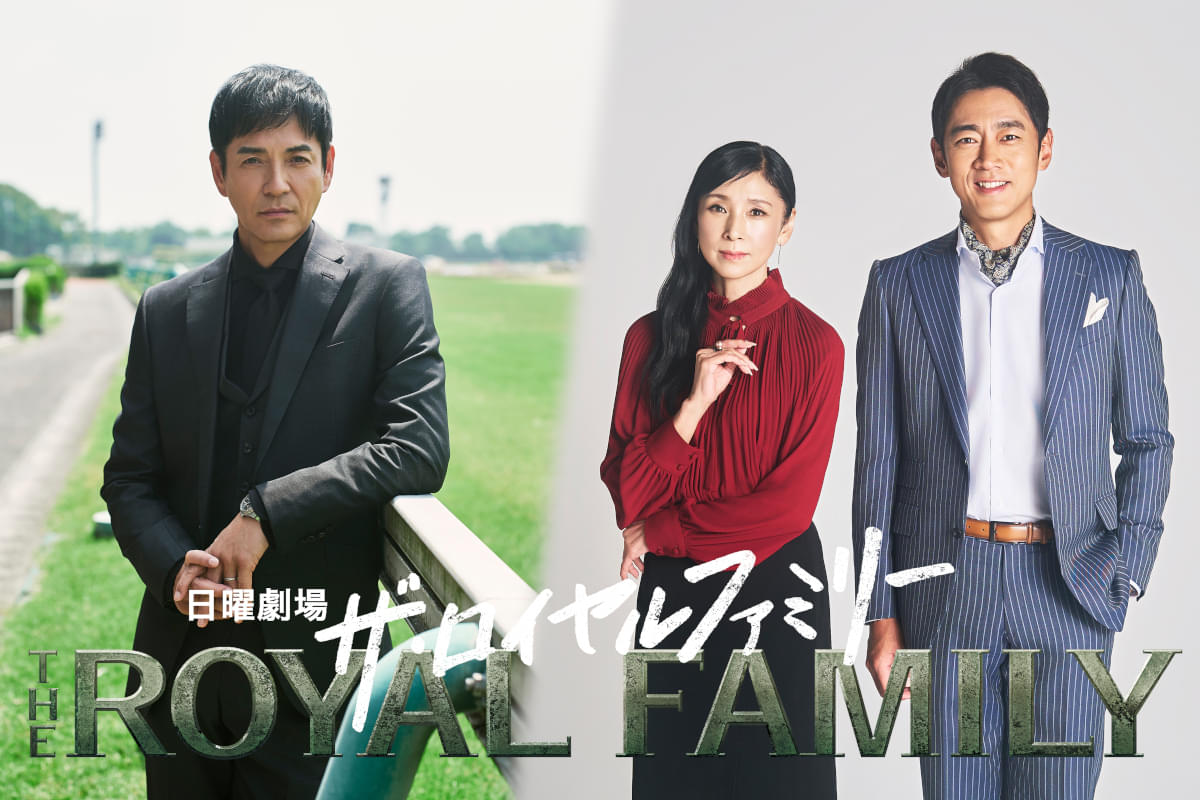 沢村一樹×黒木瞳×小泉孝太郎、妻夫木聡主演「ザ・ロイヤルファミリー」に出演！ 佐藤浩市のライバル＆妻＆息子役に