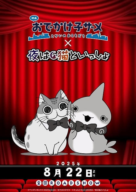 「映画 おでかけ子ザメ」と「夜は猫といっしょ」がコラボ 本編上映前にマナー映像を公開