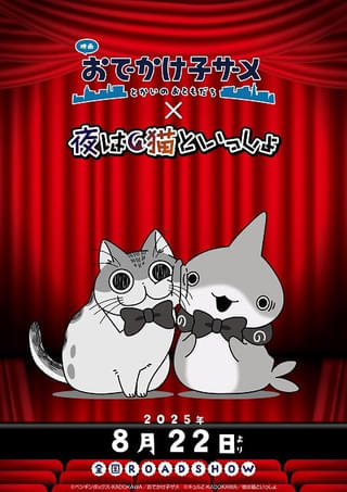 「映画 おでかけ子ザメ」と「夜は猫といっしょ」がコラボ 本編上映前にマナー映像を公開