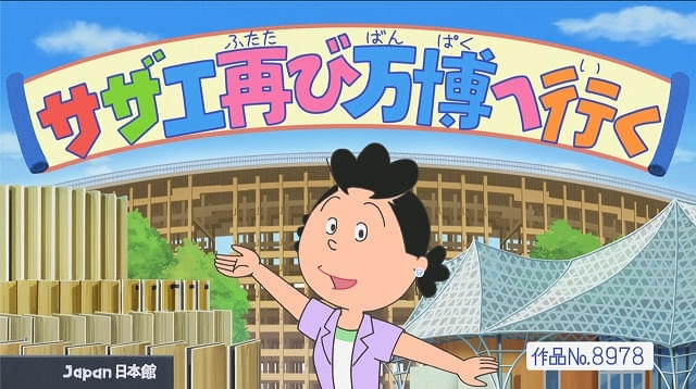 サザエさん一家が、55年ぶりに大阪万博へ！