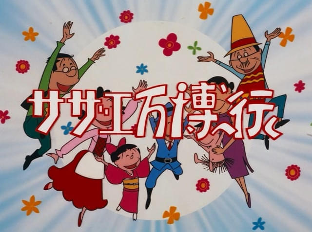 1970年6月14日に放送された「サザエ万博へ行く」が放送