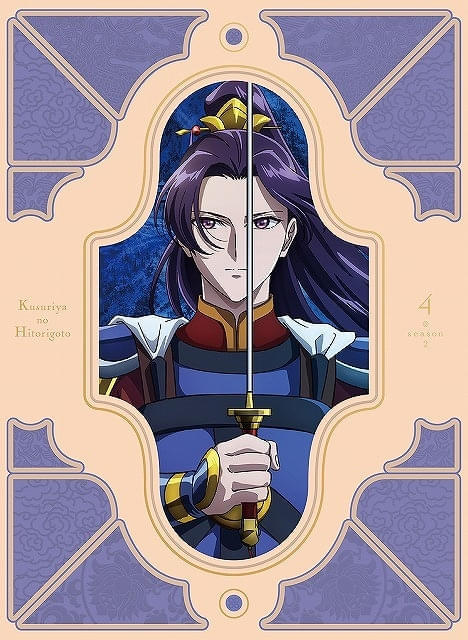 「薬屋のひとりごと」第2期ブルーレイ第4巻