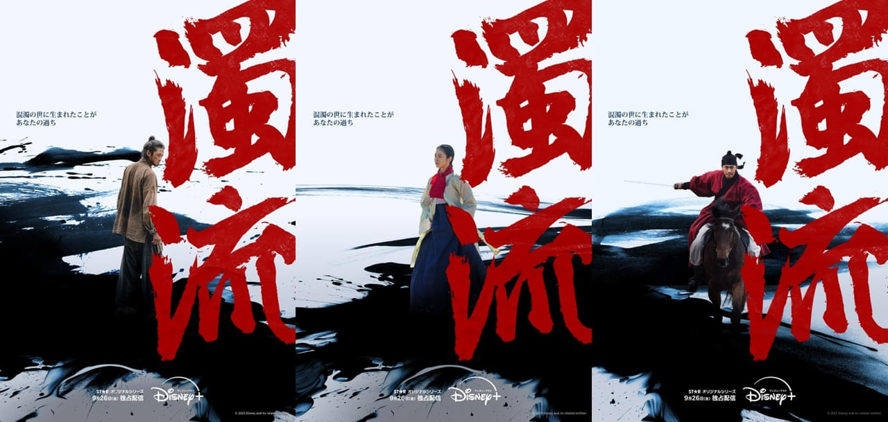 ロウンが野性味むき出しの“ならず者”を熱演！ 韓国時代劇シリーズ「濁流」9月26日配信