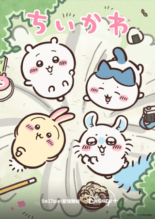 アニメ「ちいかわ」シーズン1・全240話、9月17日から一挙配信！