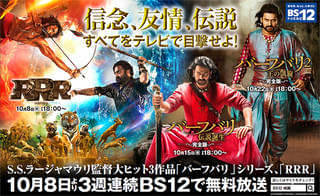 「RRR」「バーフバリ」2部作、無料初放送 ！ BS12で10月に3週連続でインド映画特集