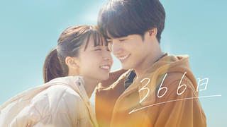 赤楚衛二×上白石萌歌「366日」、Prime Videoで9月26日から見放題独占配信 HYの名曲から生まれた大ヒット純愛映画