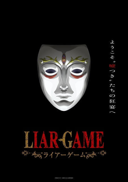 大金を賭けた頭脳バトルを描く「LIAR GAME」26年にマッドハウス制作でTVアニメ化