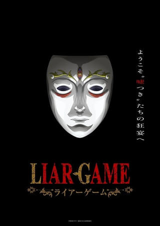 大金を賭けた頭脳バトルを描く「LIAR GAME」26年にマッドハウス制作でTVアニメ化