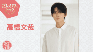 高橋文哉が「あさイチ」プレミアムトークにゲスト出演 「あんぱん」北村匠海、原菜乃華とのエピソードを語る