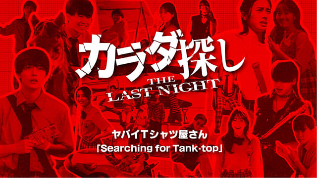 ホラー×青春×ヤバTのスペシャル映像