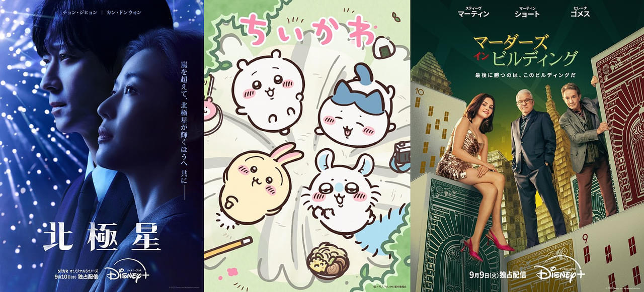 【ディズニープラス 9月ラインナップ】「ちいかわ」降臨！ 韓国ドラマ「北極星」「濁流」、日本からは映画＆ドラマ「君がトクベツ」と話題作満載