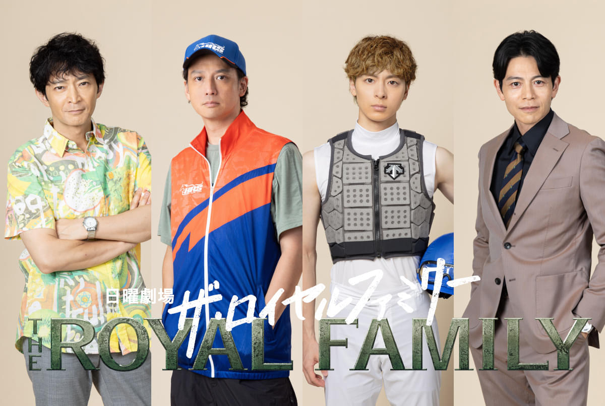 安藤政信、高杉真宙、津田健次郎、吉沢悠、日曜劇場「ザ・ロイヤルファミリー」に出演
