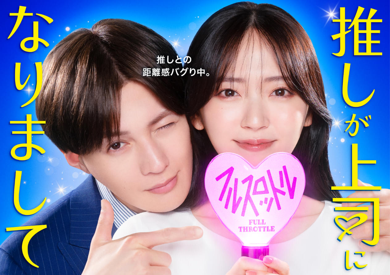 鈴木愛理主演「推しが上司になりまして」第2弾 上司役は八木勇征「本当に楽しい現場です！」