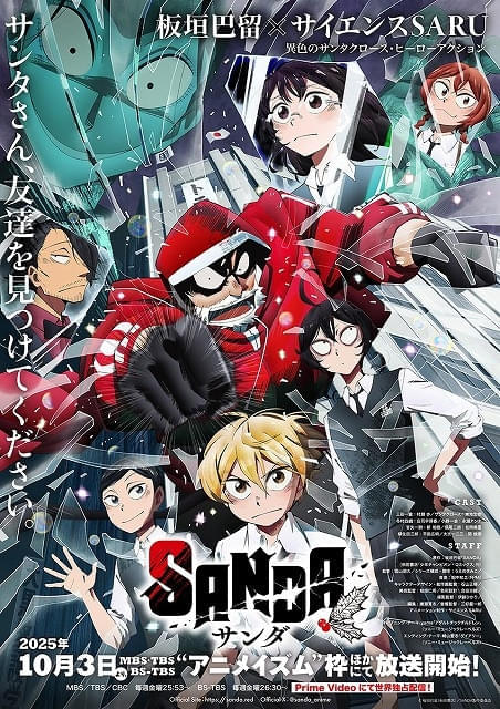 「SANDA」学園長役に関俊彦、サンタ捕獲のスペシャリスト役に平田広明 主題歌はyama、崎山蒼志が担当