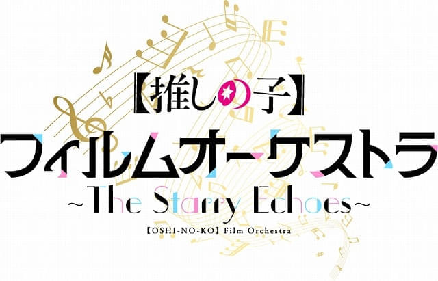 「【推しの子】」初のオーケストラコンサートが開催決定 司会は大塚剛央＆伊駒ゆりえ