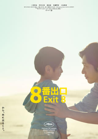 二宮和也主演「8番出口」3日間で9.5億円突破！ 2025年公開実写映画第1位、最新ポスター公開