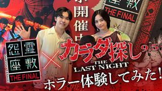 安斉星来＆鈴木福が恐怖で絶叫！ 「カラダ探し THE LAST NIGHT」×「怨霊座敷 THE FINAL」コラボイベントを体験