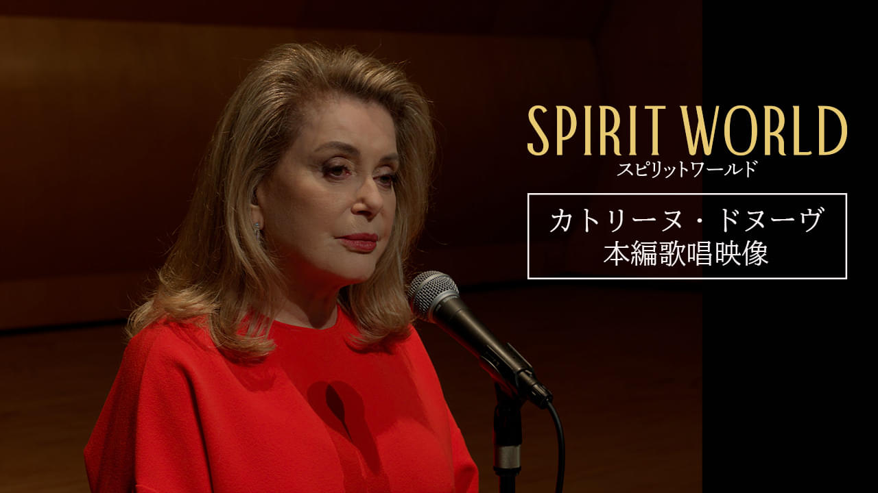 カトリーヌ・ドヌーブが高崎のコンサート会場で歌い上げる「SPIRIT WORLD 」歌唱シーン映像