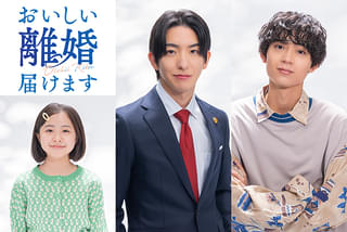 前田公輝＆水沢林太郎、公私ともに“最高のパートナー”に！ 新ドラマ「おいしい離婚届けます」10月1日スタート