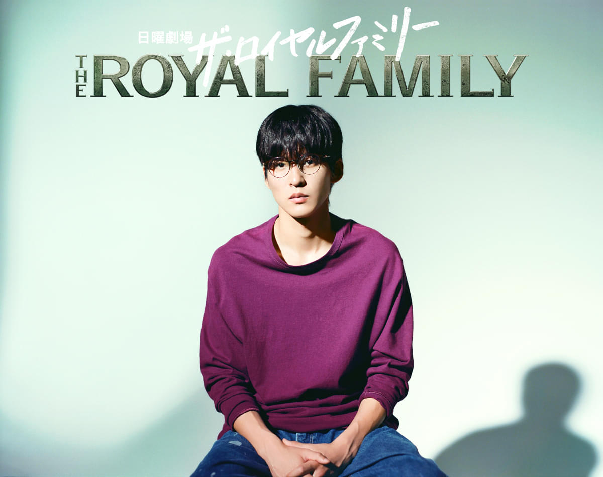 目黒蓮、日曜劇場「ザ・ロイヤルファミリー」で重要な役どころ 映画「わたしの幸せな結婚」塚原あゆ子と2度目のタッグ