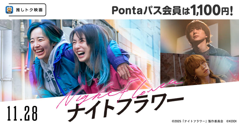 北川景子×内田英治「ナイトフラワー」 1100円で鑑賞できる「au推しトク映画」に
