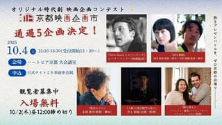 第17回京都映画企画市ファイナリスト決定！ 時代劇の新企画誕生の瞬間を目撃せよ