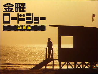 金曜ロードショー40周年特別番組「国民が選んだ忘れられない名シーン」10月3日放送 金ローならではの特別解説付き