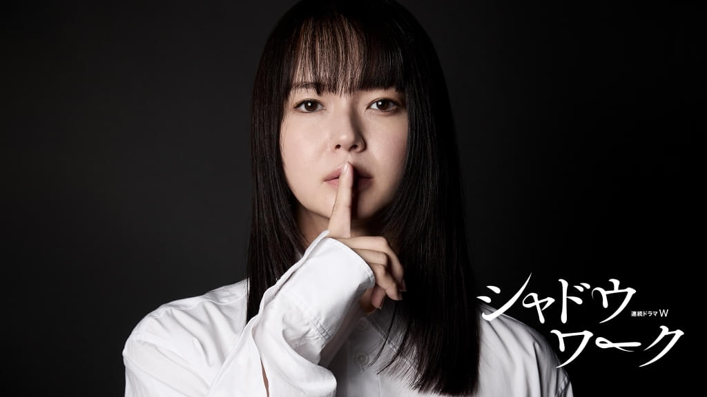 多部未華子、壮絶なDVで人生を狂わされた女性に… 究極のシスターフッドを描く「シャドウワーク」ドラマ化