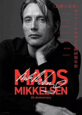 【祝60歳！】「〈北欧の至宝〉マッツ・ミケルセン生誕60周年祭」開催決定！日本劇場初公開作品を含む7作品を特集上映