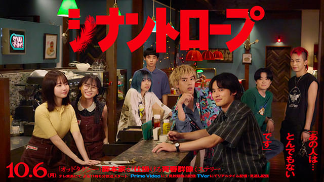 染谷将太が裏組織のトップ役で参戦！ 水上恒司主演の青春群像ミステリー「シナントロープ」本予告＆メインビジュアル完成