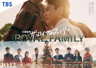 妻夫木聡主演「ザ・ロイヤルファミリー」ポスタービジュアル完成！ 初回放送日は10月12日