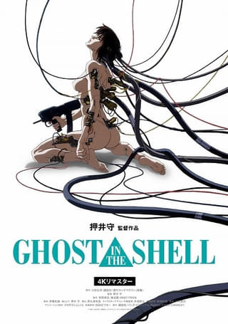【公開30周年】「GHOST IN THE SHELL 攻殻機動隊」4Kリマスター版、10月31日からリバイバル上映